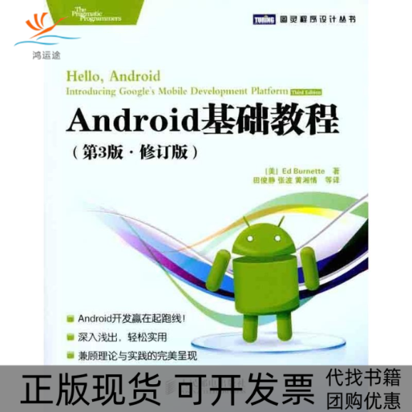 【正版书包邮】Android基础教程第3版修订版伯内特田俊静人民邮电出版社