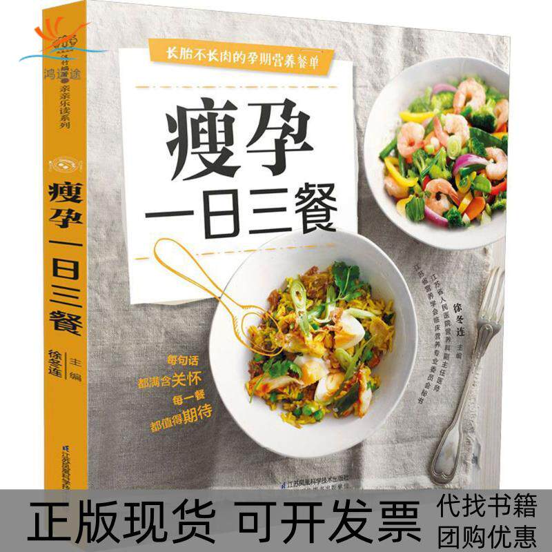 【正版书包邮】瘦孕一日三餐徐冬连江苏凤凰科学技术出版社