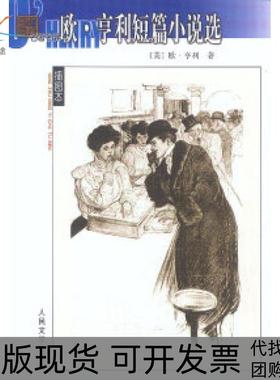 【正版书包邮】欧亨利短篇小说选欧亨利OHenry人民文学出版社