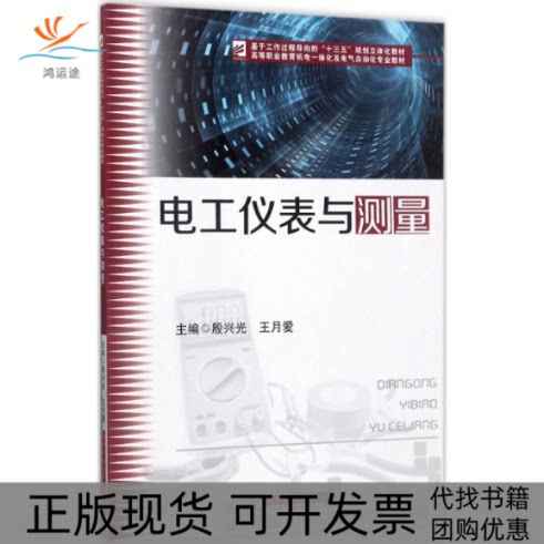 【正版书包邮】电工仪表与测量殷兴光王月爱华中科技大学出版社