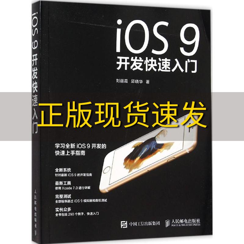 【正版书包邮】iOS9开发快速入门刘丽霞邱晓华人民邮电出版社