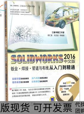 【正版书包邮】SOLWORKS2016中文版钣金焊接管道与布线从入门到精通胡仁喜机械工业出版社