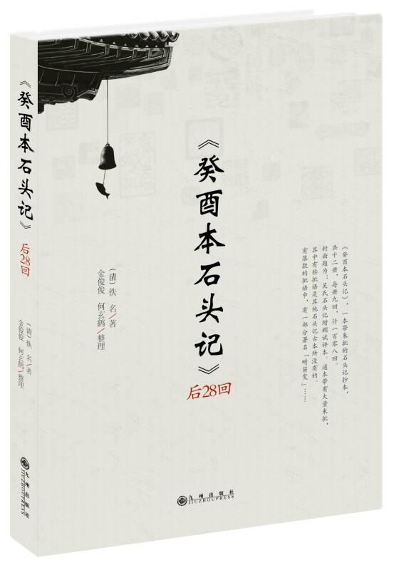 癸酉本石头记后28回佚名