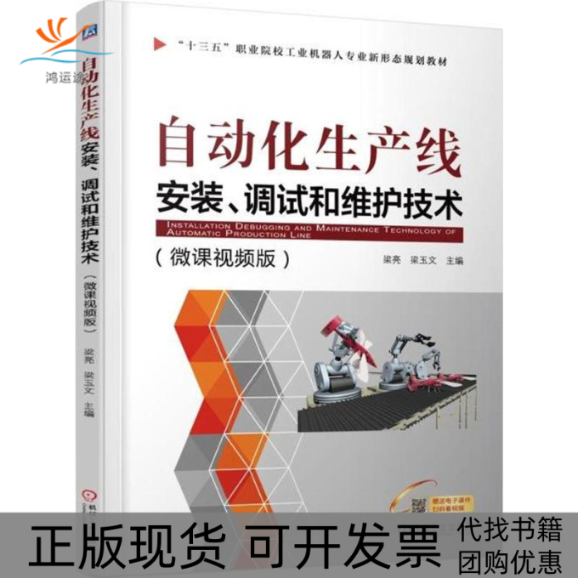 【正版书包邮】自动化生产线安装调试和维护技术梁亮机械工业出版社