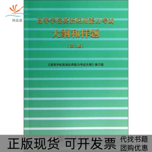 【正版书包邮】高等学校英语应用能力大纲和样题第2版高学校英语应用能力大纲修订组高等教育出版社
