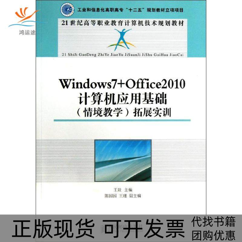 【正版书包邮】Windows7Office2010计算机应用基础情境教学拓展实训王竝人民邮电出版社