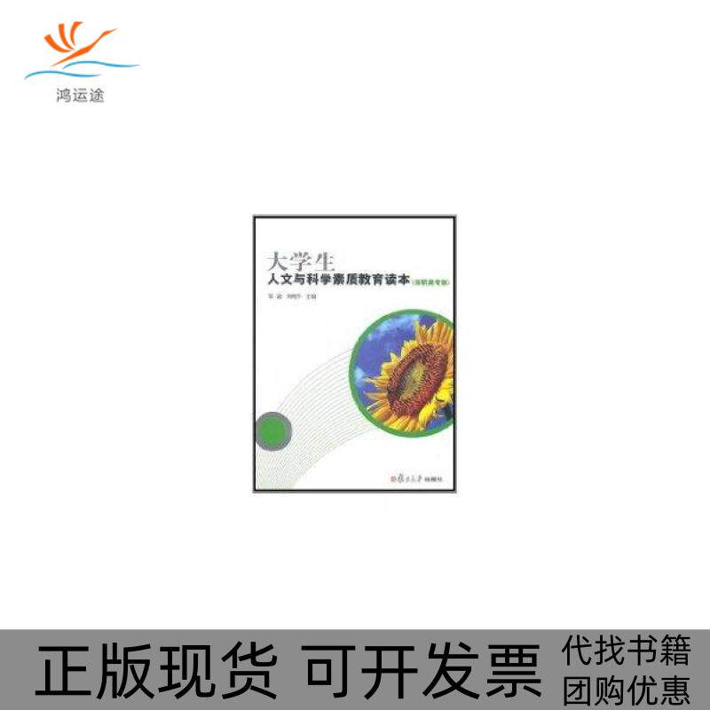 【正版书包邮】大学生人文与科学素质教育读本高职高专版邹渝复旦大学出版社