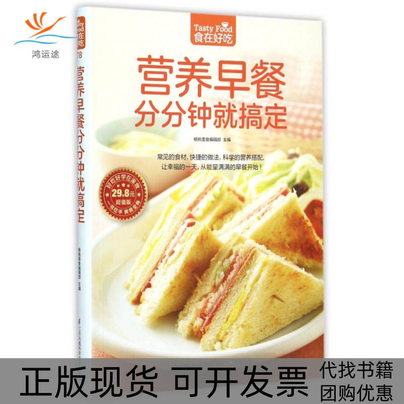 【正版书包邮】营养早餐分分钟就搞定(版)/食在好吃杨桃美食编辑部江苏科技