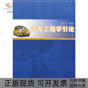 【正版书包邮】汽车工程学引论新世纪造车和用车之道柳献初同济大学出版社