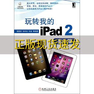 正版 书 包邮 社 玩转我 iPad2高手篇寇圆圆机械工业出版