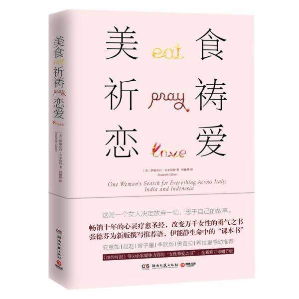 正版图书 美食，祈祷，恋爱 伊丽莎白&middot;吉尔伯特 著 何佩桦 译 湖南文艺出版社 9787540484835