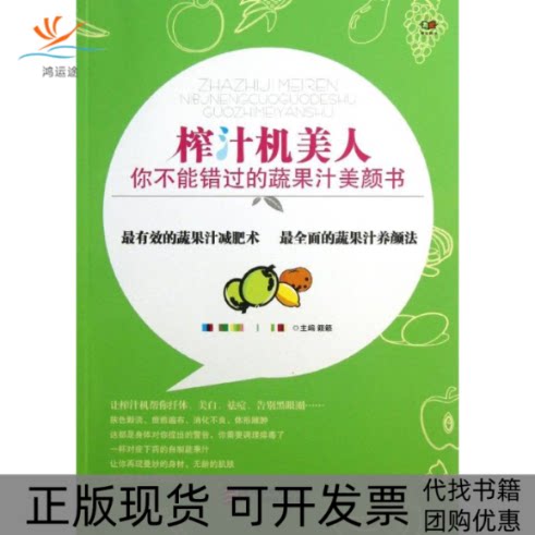 【正版书包邮】榨汁机美人你不能错过的蔬果汁美颜书籁籁浙江科学技术出版社