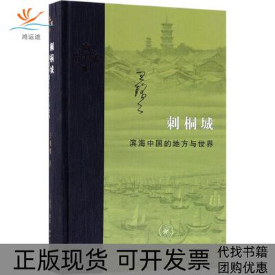 【正版书包邮】刺桐城王铭铭生活读书新知三联书店