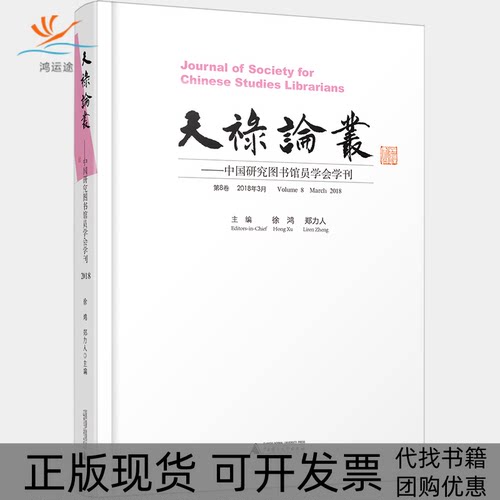 【正版书包邮】天禄论丛中国研究图书馆员学会学刊第8卷2018年3月徐鸿郑力人广西师范大学出版社