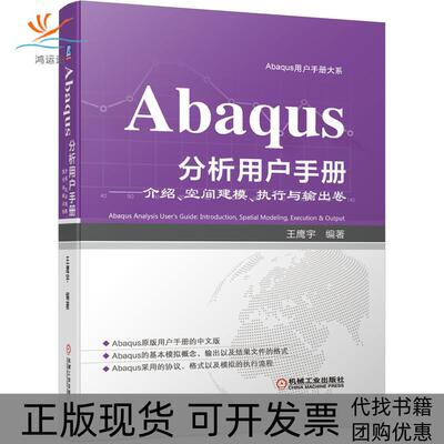 【正版书包邮】Abaqus分析用户手册介绍空间建模执行与输出卷王鹰宇机械工业出版社