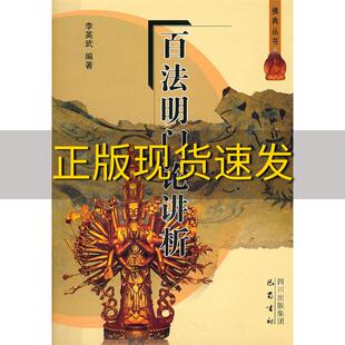 【正版书包邮】百法明门论讲析李英武巴蜀书社