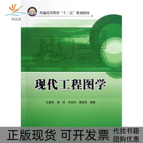 【正版书包邮】现代工程图学王春华郭凤关丽杰曹喜承中国检察出版社