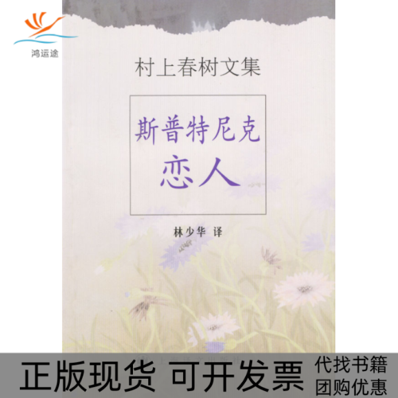 【正版书包邮】斯普特尼克恋人村上春树上海译文出版社