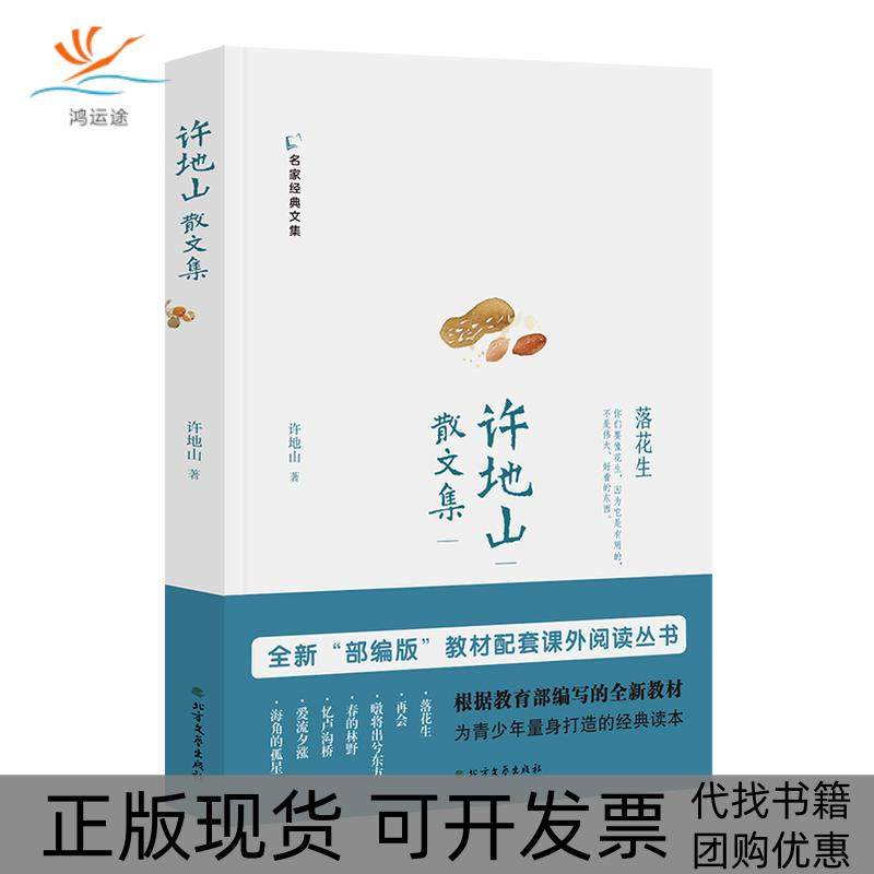 【正版书包邮】许地山散文集许地山北方文艺出版社,书籍/杂志/报纸,中国近代随笔,淘宝优惠券,粉丝福利购,淘宝优惠卷