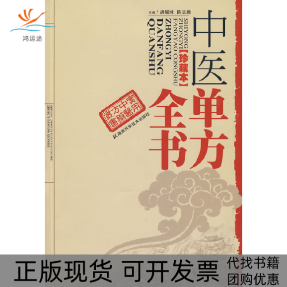 【正版书包邮】中医单方全书珍藏本陈志鹏胡郁坤湖南科技出版社