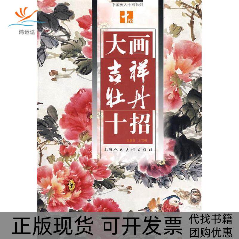 【正版书包邮】大画吉祥牡丹十招中国画大十招系列王宣明上海人民美术出版社