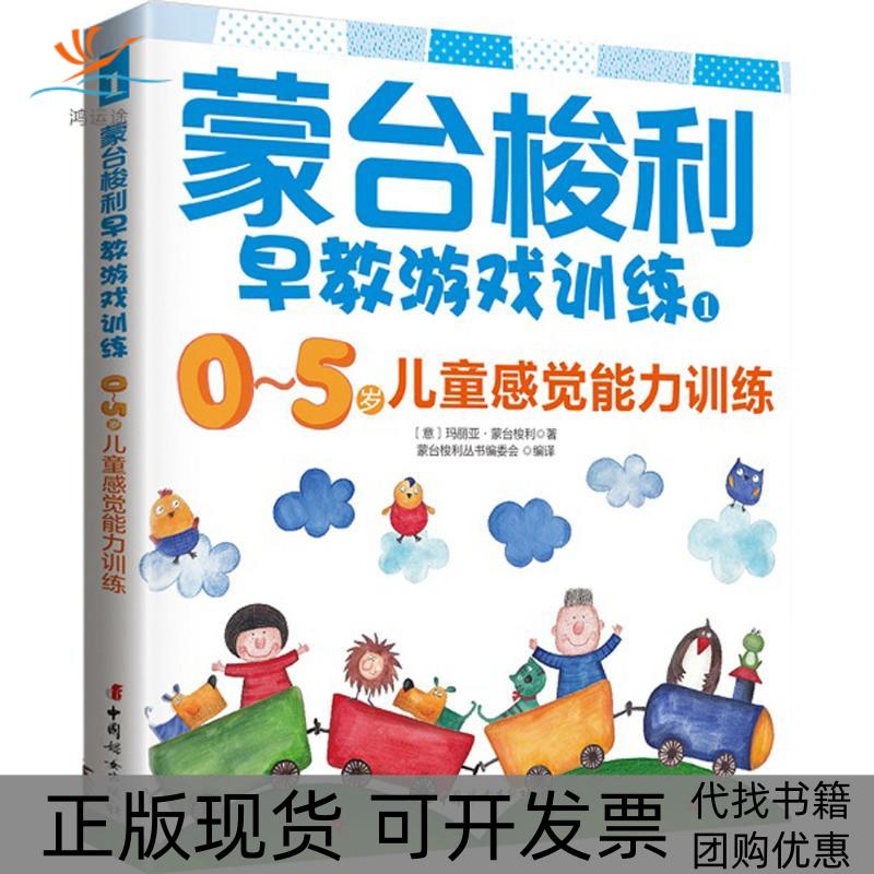 【正版书包邮】蒙台梭利早教游戏训练（1）（0-5岁儿童感觉能力训练）玛丽亚·蒙台梭利中国妇女出版社