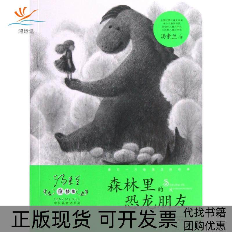 【正版书包邮】森林里的恐龙朋友汤素兰童梦集中长篇童话系列汤素兰广州,书籍/杂志/报纸,儿童文学,淘宝优惠券,粉丝福利购,淘宝优惠卷