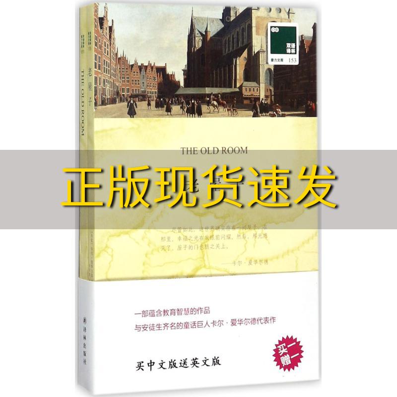 【正版书包邮】双语译林壹力文库老屋子卡尔爱华尔德田舒婧译林出版社