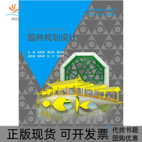 【正版书包邮】园林规划设计肖姣娣覃文勇曹洪侠水利水电出版社