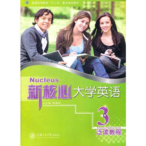 正版现货新书 新核心大学英语 泛读教程3 蔡基刚 宋梅 总主编  上海交通大学出版社 9787313073518