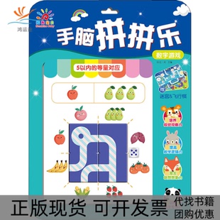 【正版书包邮】手脑拼拼乐数字游戏阳光三采编青岛出版社