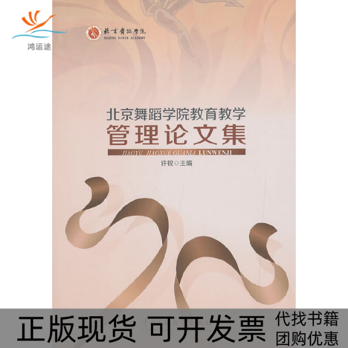 【正版书包邮】北京舞蹈学院教育教学管理集许锐中央民族大学出版社