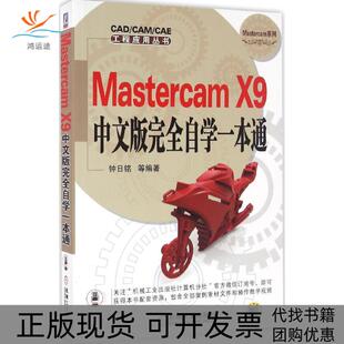 【正版书包邮】MastercamX9中文版自学一本通钟日铭机械工业出版社