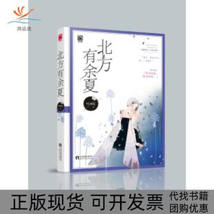 【正版书包邮】北方有余夏叶冰伦天津人民出版社