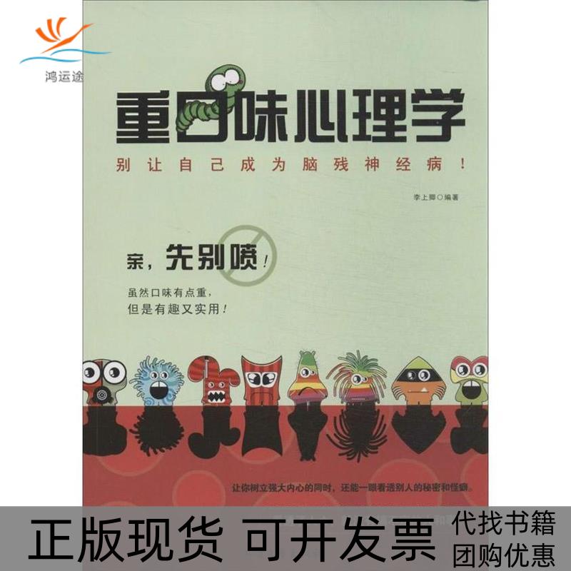 【正版书包邮】重口味心理学李上卿北方文艺出版社