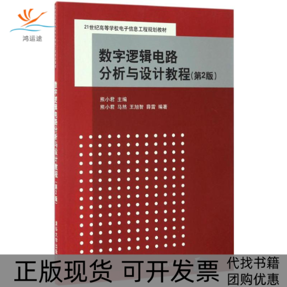 【正版书包邮】数字逻辑电路分析与设计教程熊小君马然王旭智薛雷清华大学出版社