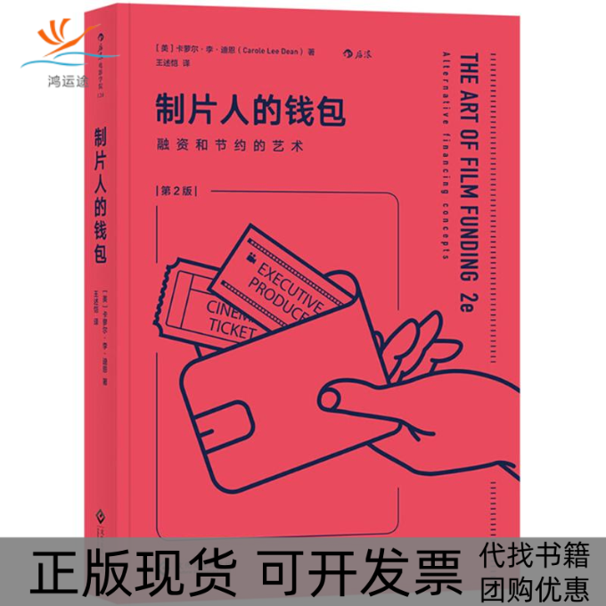 【正版书包邮】制片人的钱包Dean卡萝尔李迪恩CaroleLee王述恺文化发展出版社