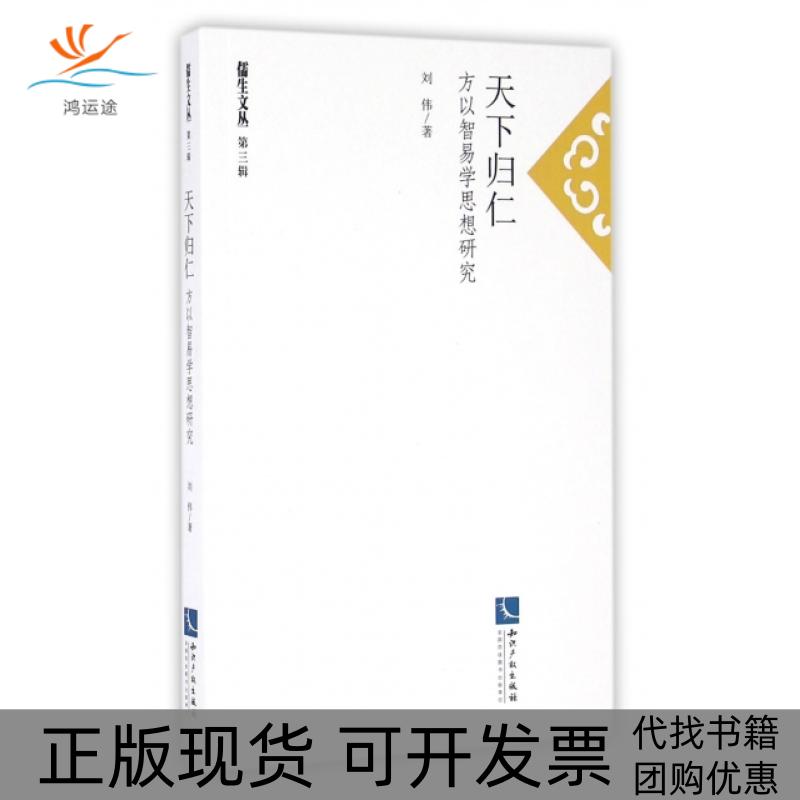 【正版书包邮】天下归仁方以智易学思想研究刘伟知识产权出版社