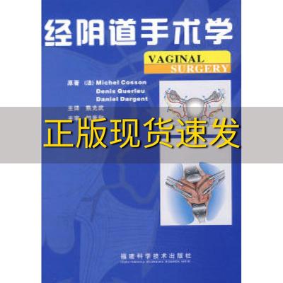 【正版书包邮】经阴道手术学考森熊光武福建科技出版社