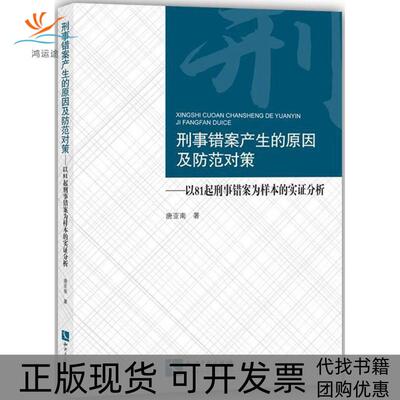 【正版书包邮】刑事错案产生的原因及防范对策以81起刑事错案为样本的实分析唐亚南知识产权出版社