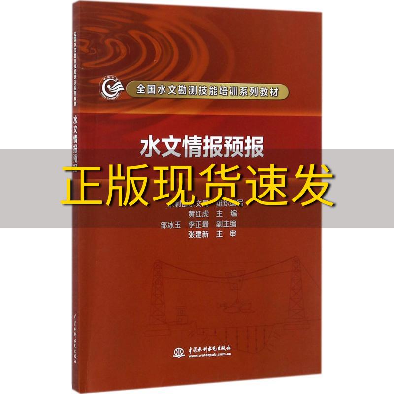 【正版书包邮】水文情报预报全国水文勘测技能培训系列教材水利部水文局黄红虎邹冰玉李正最中国水利水电出版社