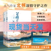 附送人物海报 北倾新书 定情书签 星辉落进风沙里全2册 实体书青春文学高甜公路悬疑爱情小说好想和你在一起作者 全新番外
