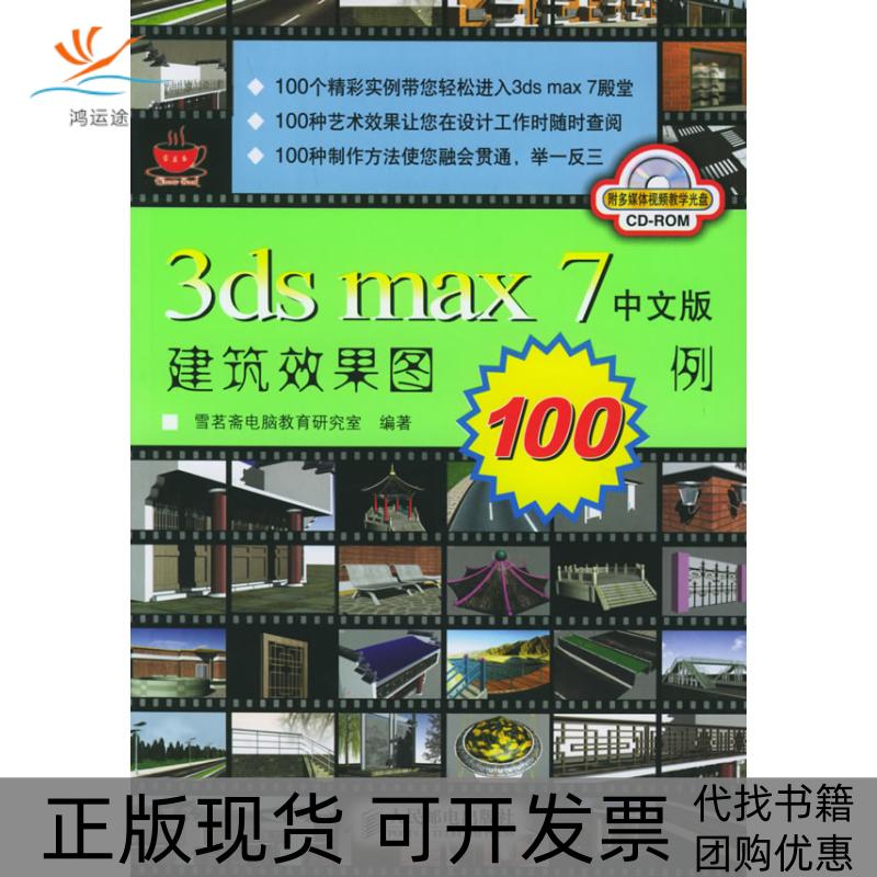 【正版书包邮】3dsmax7中文版建筑效果图100例附CDROM光盘一张雪茗斋电脑教育研究室人民邮电出版社
