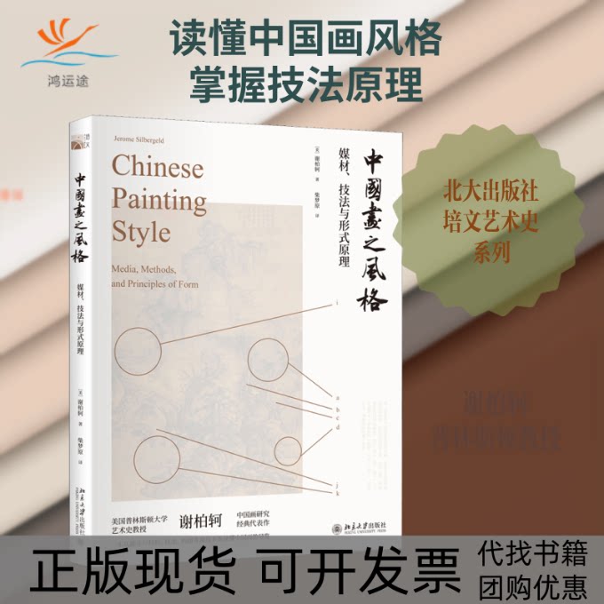 【正版书包邮】中国画之风格媒材技法与形式原理谢柏轲北京大学出版社