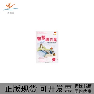 正版 淑敏韩少功王跃文湖南人民出版 书 智慧满行囊第6辑小学版 社 包邮