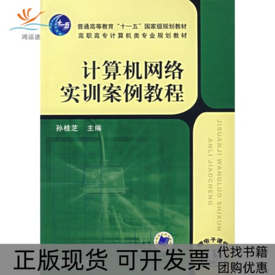 【正版书包邮】计算机网络实训案例教程孙桂芝机械工业出版社