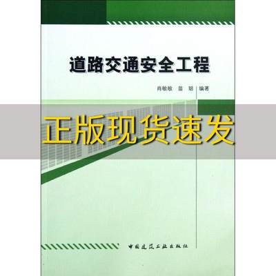 【正版书包邮】道路交通安全工程肖敏敏苗聪中国建筑工业出版社