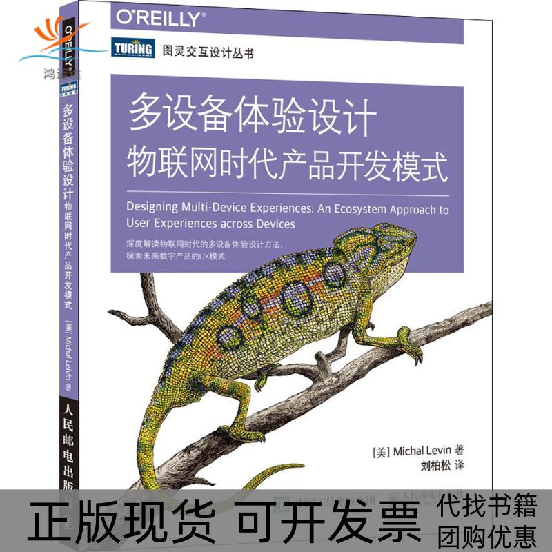 【正版书包邮】多设备体验设计物联网时代产品开发模式米哈尔莱文MichalLevin刘柏松人民邮电出版社