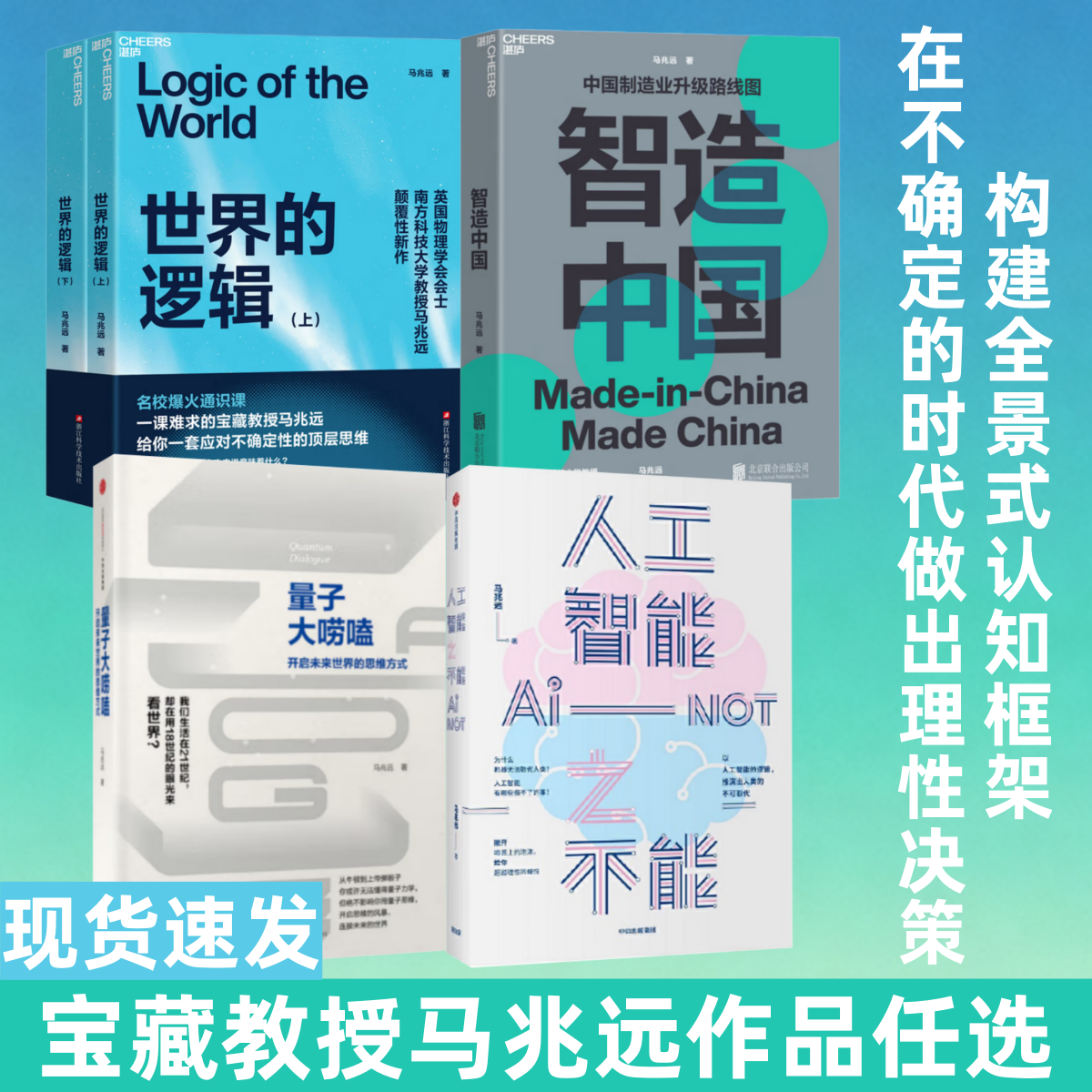 现货当天发【马兆远作品集 全5册】世界的逻辑+量子大唠嗑+人工智能之不能+智造中国 颠覆性新作 AI可以给你答案 但无法教你思考