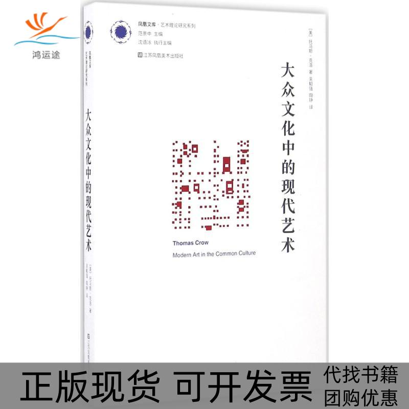 【正版书包邮】大众文化中的现代艺术托马斯克洛范景中吴毅强陶铮江苏美术出版社